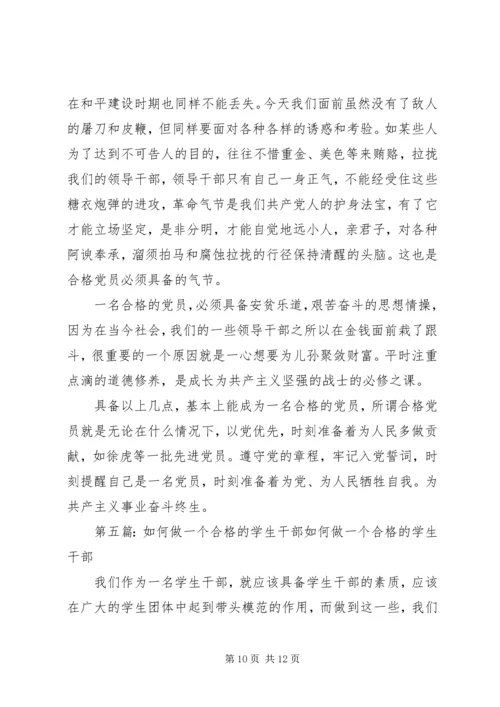 年轻干部如何做一个合格党员.docx