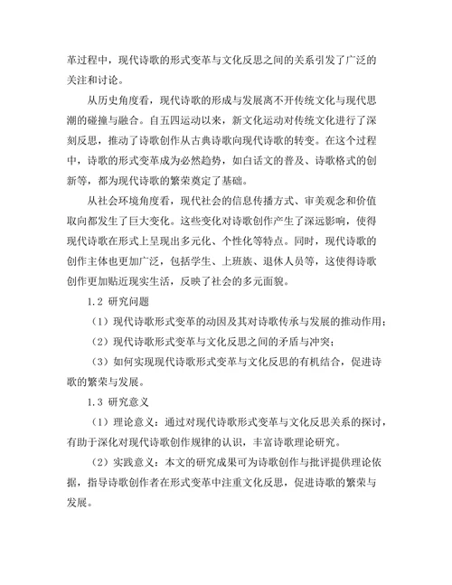 现代诗歌的形式变革与文化反思
