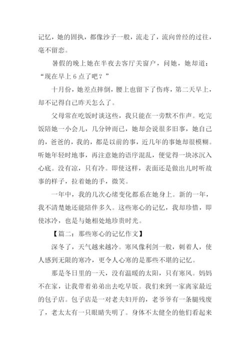 那些寒心的记忆作文.docx