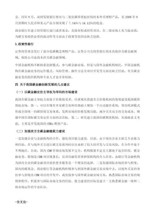 国内外碳金融发展及创新概述.docx