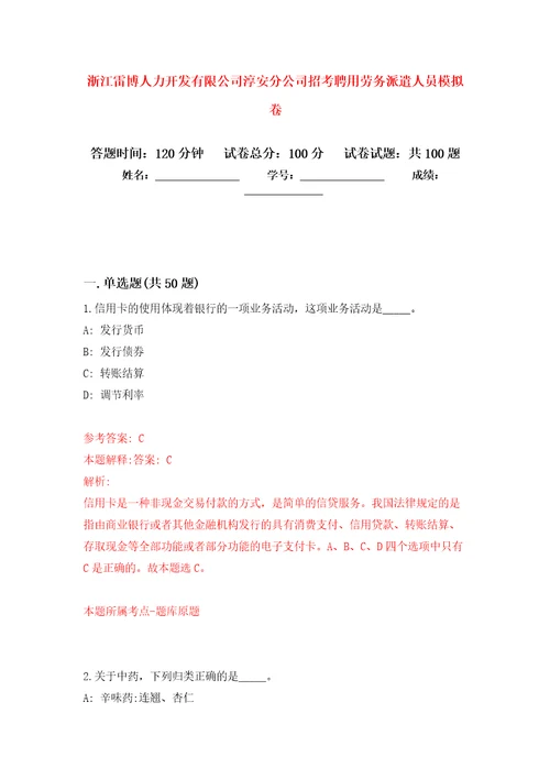 浙江雷博人力开发有限公司淳安分公司招考聘用劳务派遣人员押题训练卷第2卷