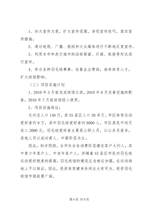 羽毛球馆可行性报告 (5).docx