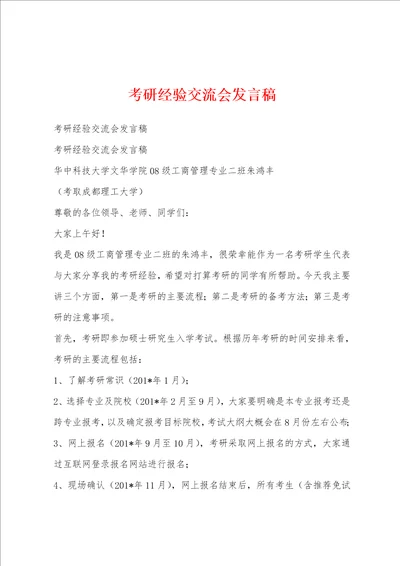 考研经验交流会发言稿