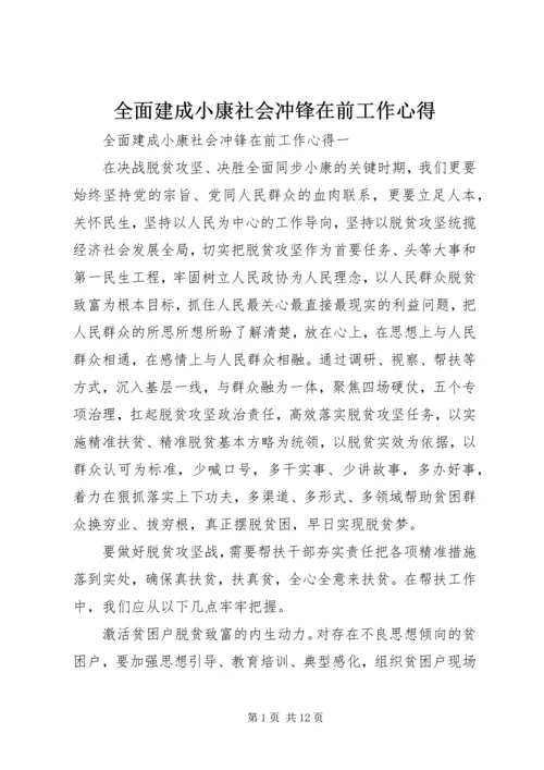 全面建成小康社会冲锋在前工作心得.docx