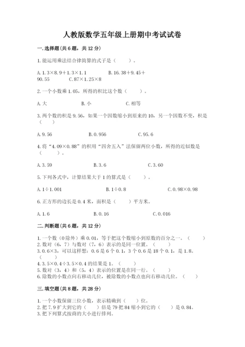 人教版数学五年级上册期中考试试卷附答案（研优卷）.docx