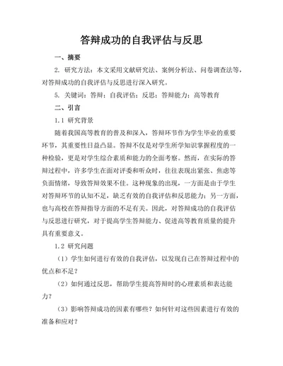 答辩成功的自我评估与反思