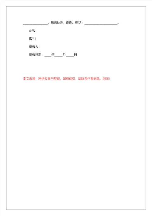 学生请假条请假原因