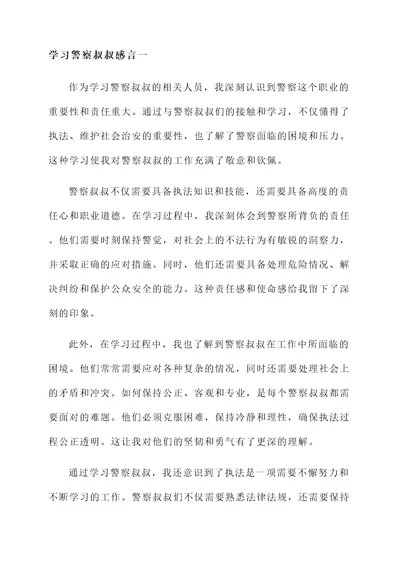 学习警察叔叔感言