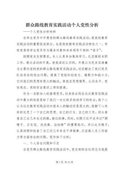 群众路线教育实践活动个人党性分析.docx