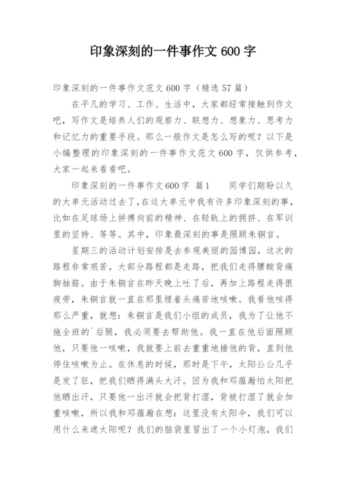 印象深刻的一件事作文600字.docx