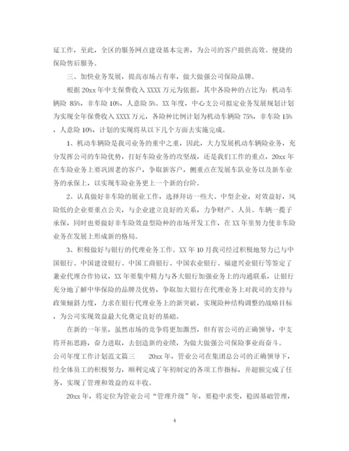 精编之公司年度工作计划范文.docx