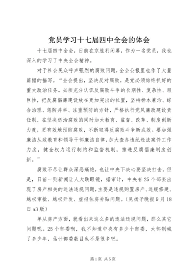 党员学习十七届四中全会的体会.docx