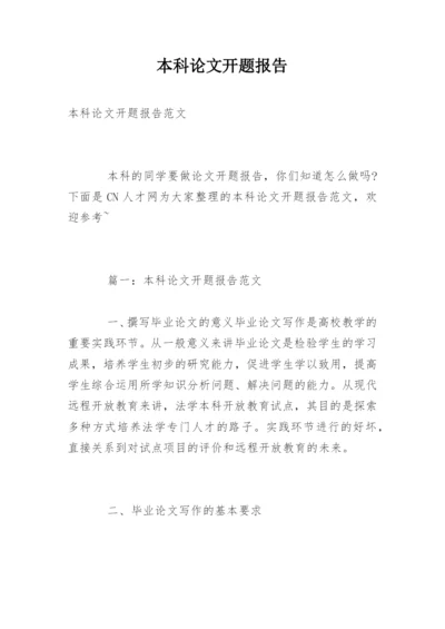 本科论文开题报告编辑精选范文.docx