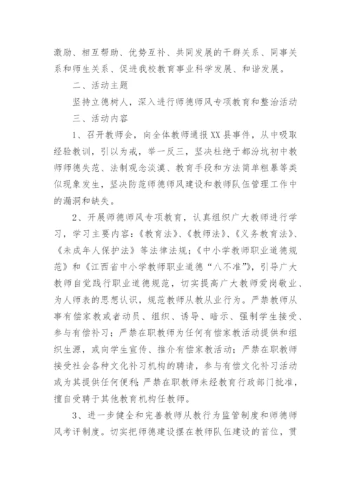 师德师风整治方案.docx