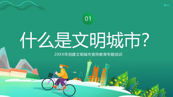 创建全国文明城市宣传PPT课件