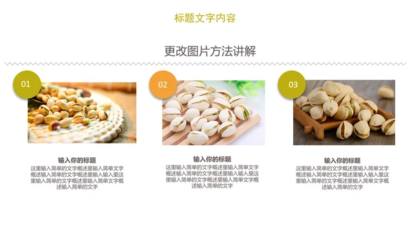时尚开兴果美食干果食品ppt模板