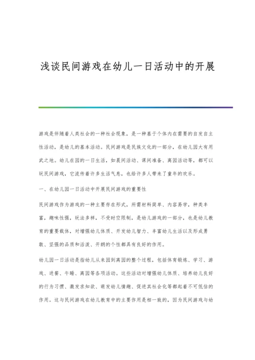 浅谈民间游戏在幼儿一日活动中的开展.docx