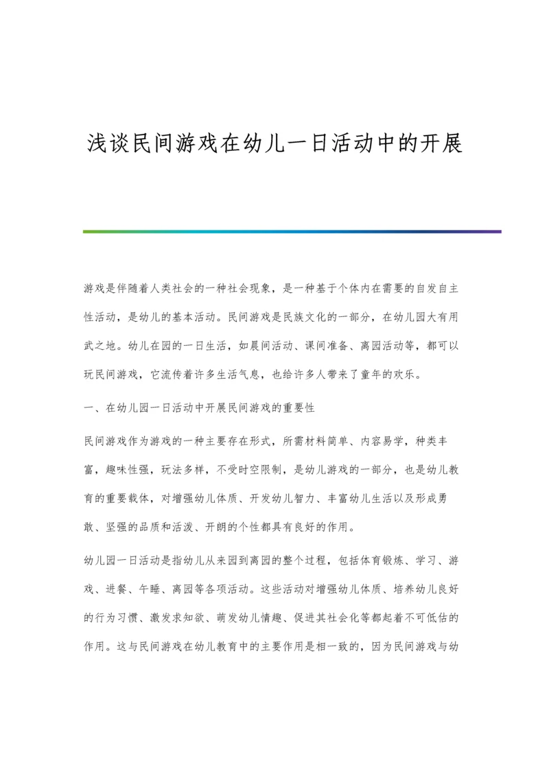 浅谈民间游戏在幼儿一日活动中的开展.docx