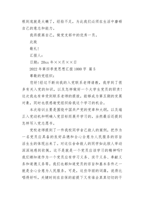 2022年第四季度思想汇报1000字.docx