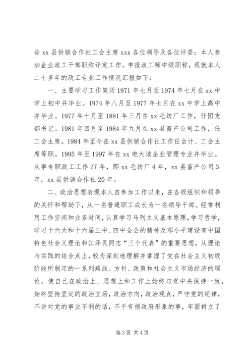 关于XX同志申报政工师专业职务的材料 (5).docx