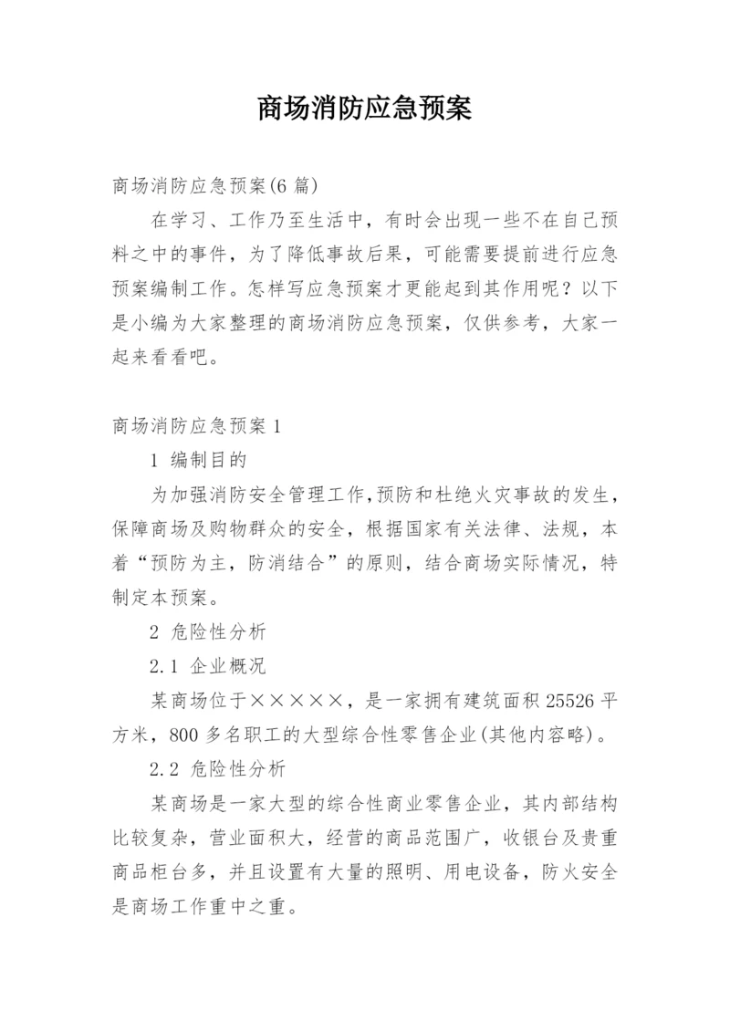 商场消防应急预案_4.docx