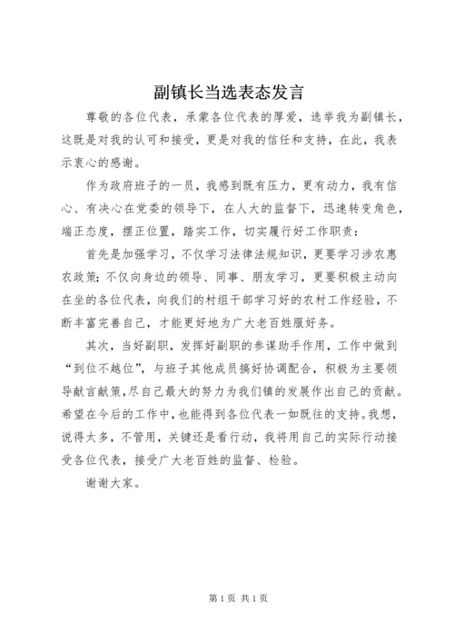 副镇长当选表态发言 (3).docx