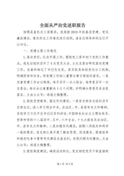 全面从严治党述职报告.docx