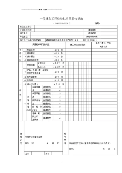 一般抹灰工程检验批质量验收记录表另附验收规范