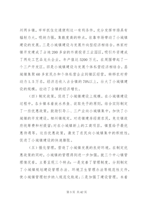 小城镇建设调研报告范文4篇.docx