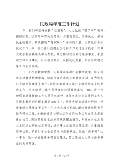 民政局年度工作计划.docx