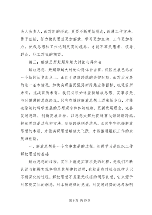 篇一：解放思想赶超跨越大讨论心得体会1.docx