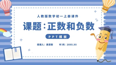 蓝色卡通风初一数学上册正数和负数课件PPT模板