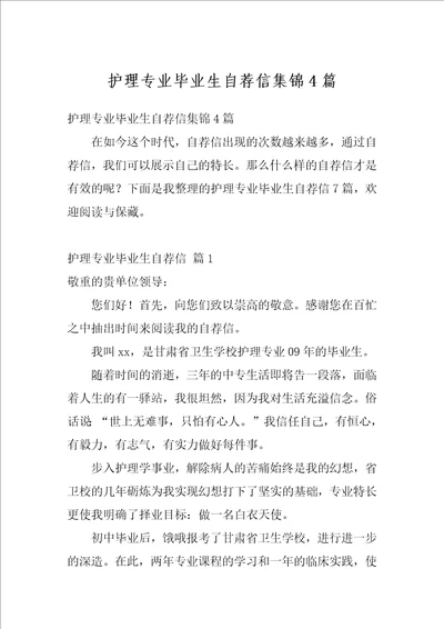 护理专业毕业生自荐信集锦4篇