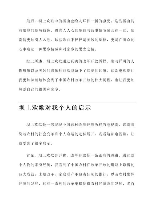 关于坝上欢歌的感想