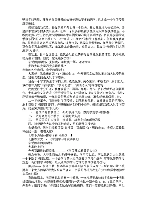 竞选大队委学习委员演讲稿