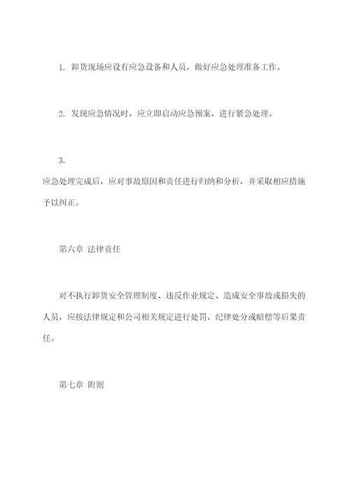 卸货安全管理制度