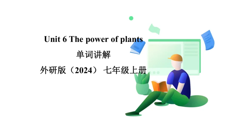 Unit 6 The power of plants 单词讲解趣味课件 新外研（2024）版七上英语