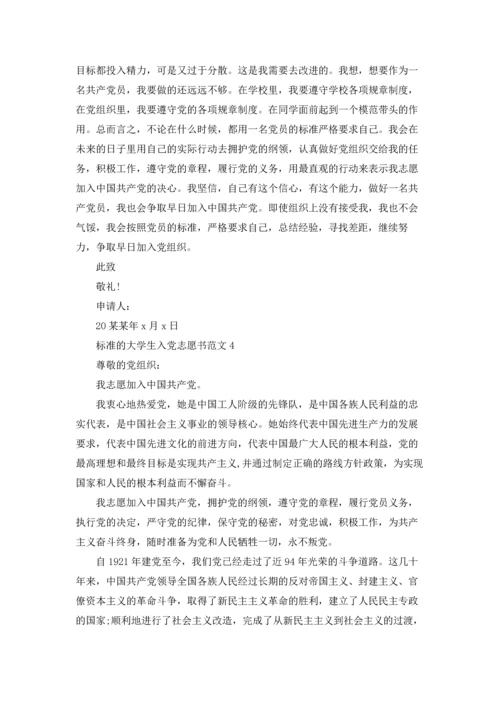 标准的大学生入党志愿书范文.docx