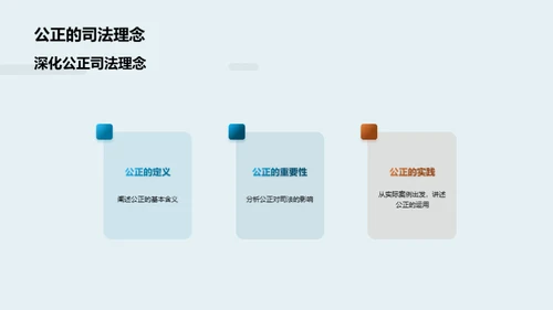 司法公正的实践探索