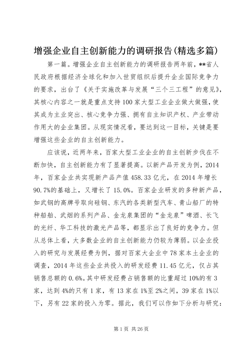 增强企业自主创新能力的调研报告(精选多篇).docx