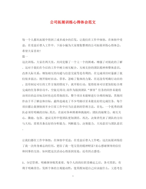 精编公司拓展训练心得体会范文2.docx