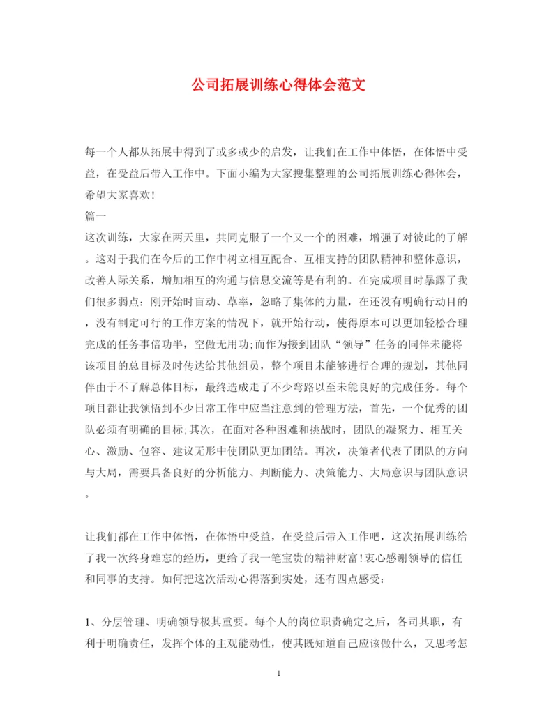 精编公司拓展训练心得体会范文2.docx