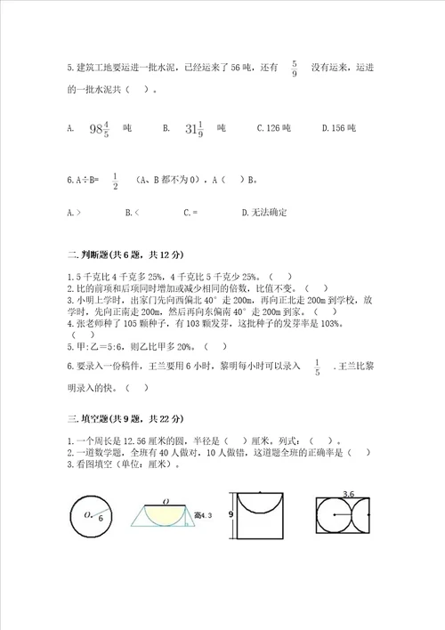 小学数学六年级上册期末测试卷及完整答案易错题