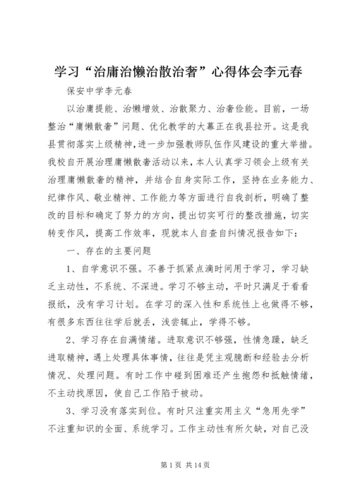 学习“治庸治懒治散治奢”心得体会李元春_1.docx