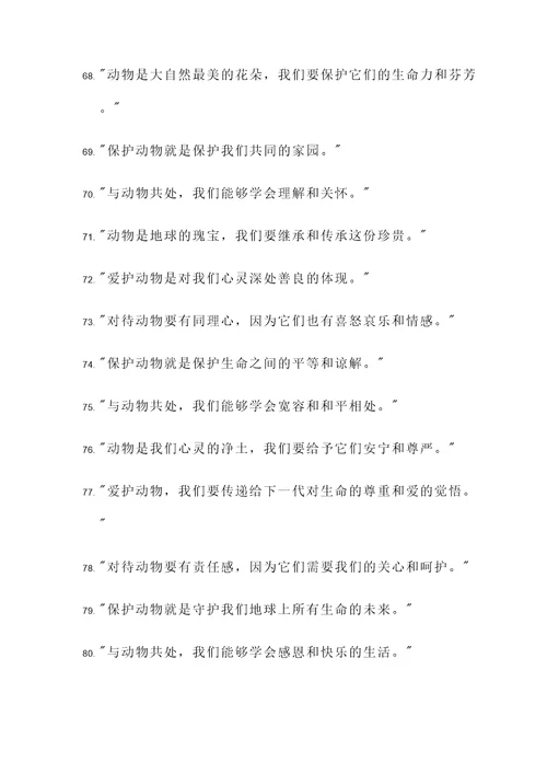 热爱动物生命的名言警句