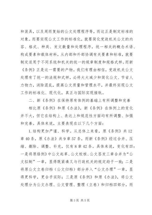 学习《党政机关公文处理工作条例》的体会 (2).docx