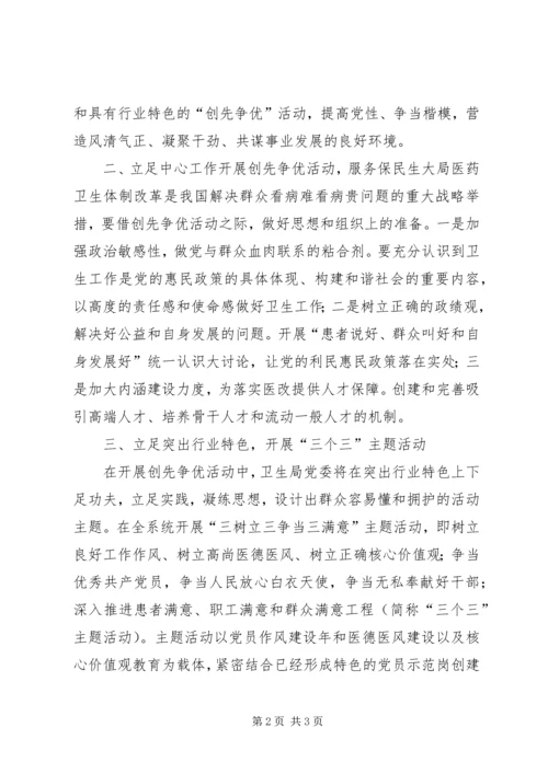 卫生局书记创先争优大会讲话稿.docx