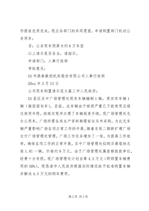 公司用车购置请示范文.docx