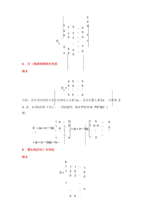 特殊行列式及行列式计算方法总结.docx