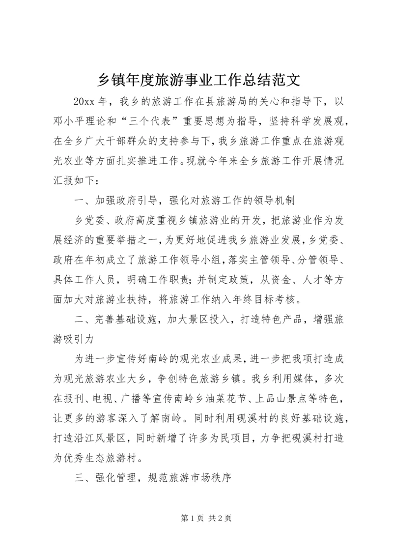 乡镇年度旅游事业工作总结范文.docx